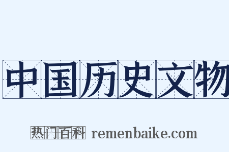 中国历史文物是什么意思的图片